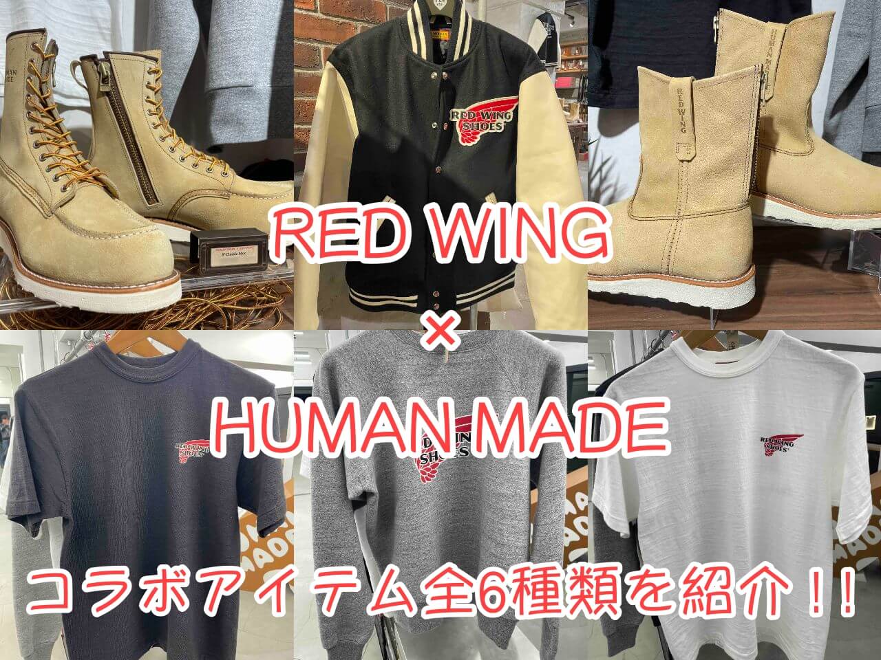レッドウィング×ヒューマンメイドのコラボレーションアイテム