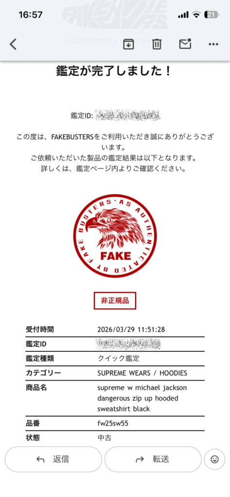 フェイクバスターズの鑑定結果（非正規品）