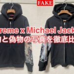 Supreme x Michael Jackson Dangerous Zip Up Hooded Sweatshirtの本物・偽物の写真比較