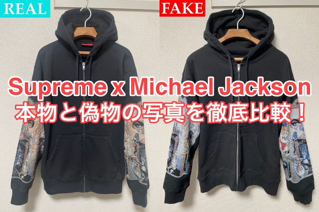 Supreme x Michael Jackson Dangerous Zip Up Hooded Sweatshirtの本物・偽物の写真比較