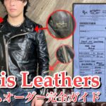 ルイスレザーのカスタムオーダー完全ガイド