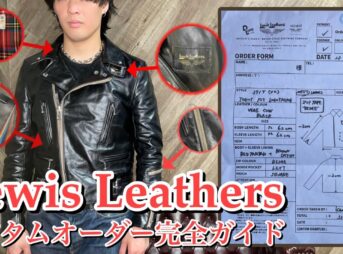 ルイスレザーのカスタムオーダー完全ガイド