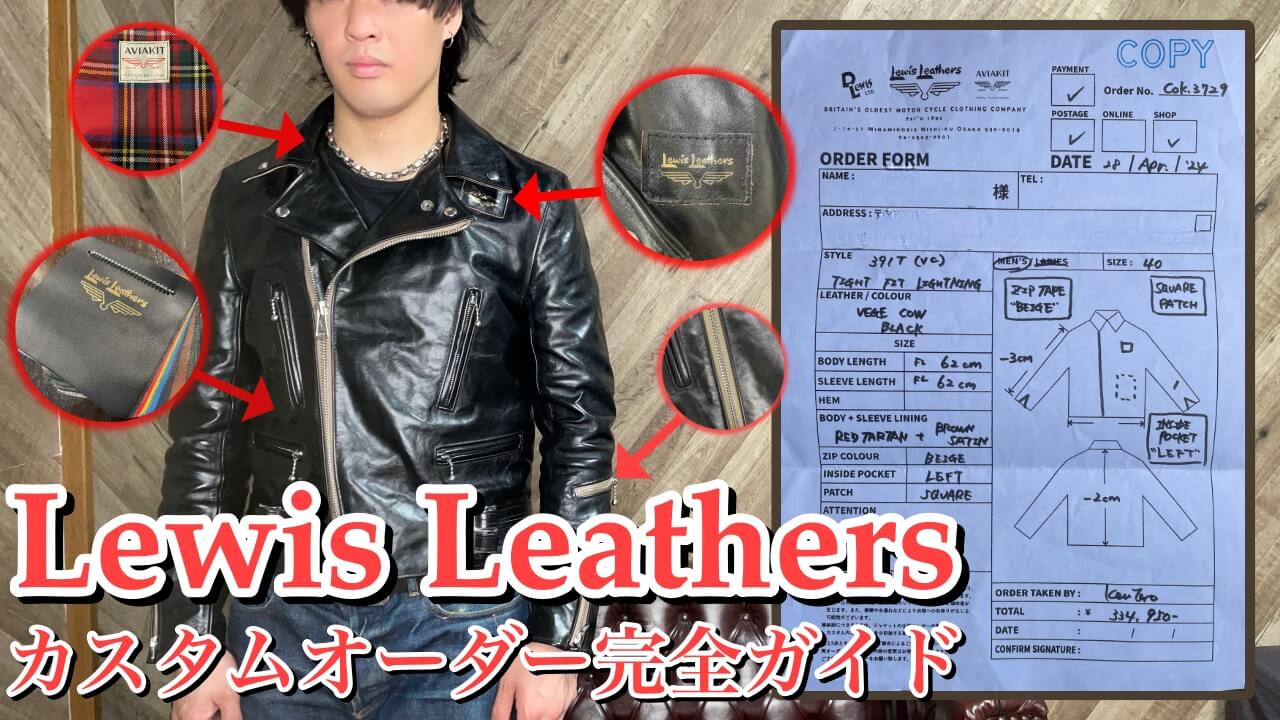 ルイスレザーのカスタムオーダー完全ガイド
