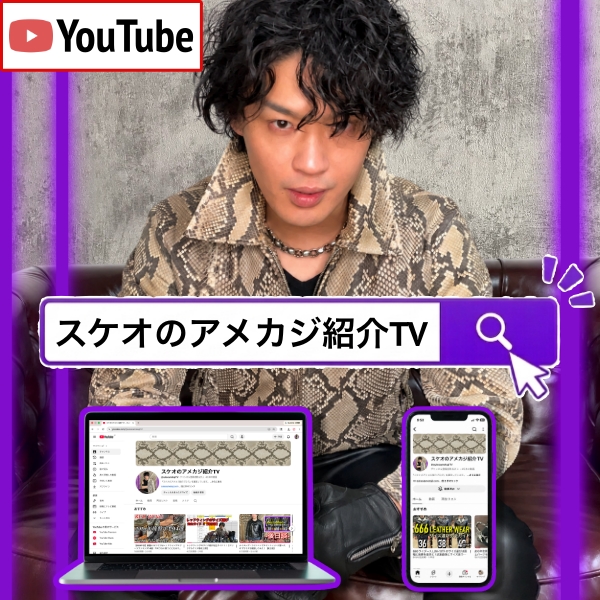 スケオのアメカジ紹介TVのCTA