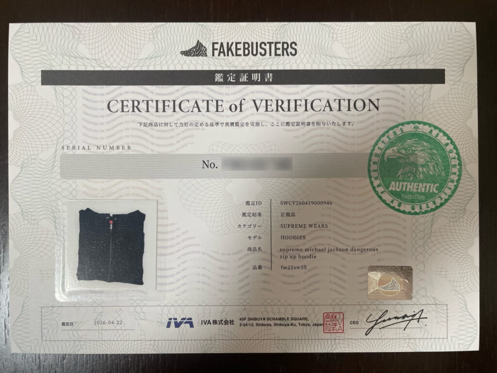 フェイクバスターズの鑑定証明書